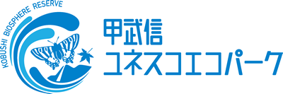 甲武信ユネスコエコパーク